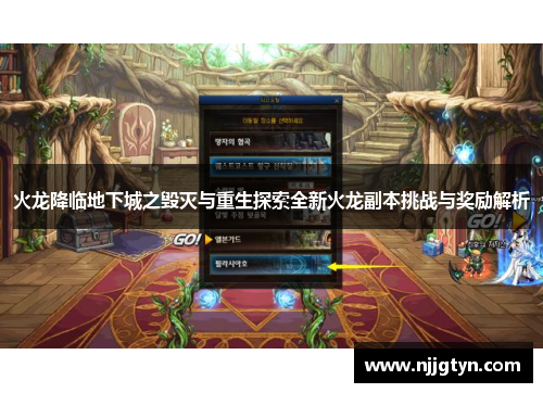 火龙降临地下城之毁灭与重生探索全新火龙副本挑战与奖励解析 火龙降临地下城之毁灭与重生探索全新火龙副本挑战与奖励解析