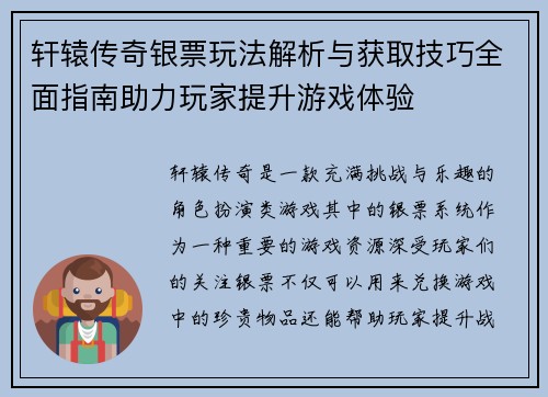 轩辕传奇银票玩法解析与获取技巧全面指南助力玩家提升游戏体验 轩辕传奇银票玩法解析与获取技巧全面指南助力玩家提升游戏体验