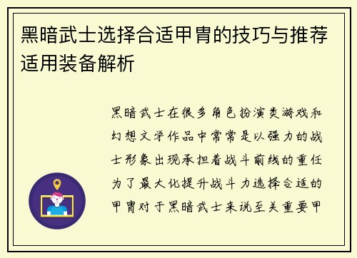 黑暗武士选择合适甲胄的技巧与推荐适用装备解析 黑暗武士选择合适甲胄的技巧与推荐适用装备解析