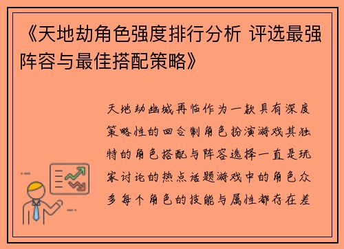 《天地劫角色强度排行分析 评选最强阵容与最佳搭配策略》 《天地劫角色强度排行分析 评选最强阵容与最佳搭配策略》