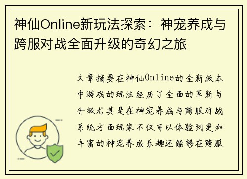 神仙Online新玩法探索:神宠养成与跨服对战全面升级的奇幻之旅 神仙Online新玩法探索:神宠养成与跨服对战全面升级的奇幻之旅