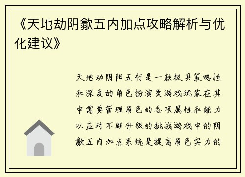 《天地劫阴歙五内加点攻略解析与优化建议》