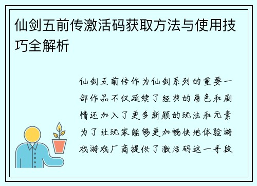 仙剑五前传激活码获取方法与使用技巧全解析 仙剑五前传激活码获取方法与使用技巧全解析