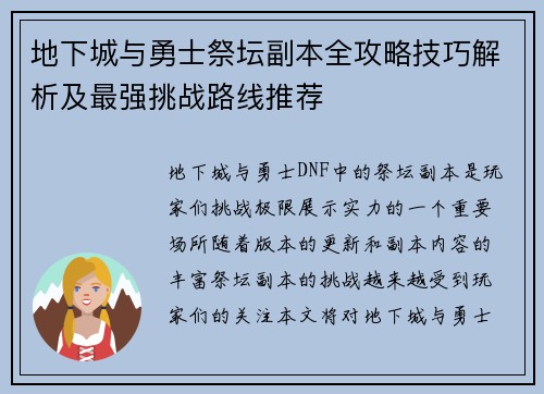 地下城与勇士祭坛副本全攻略技巧解析及最强挑战路线推荐