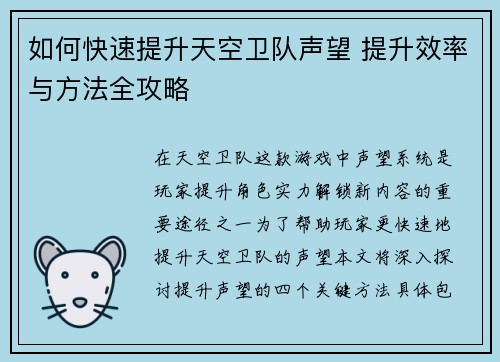 如何快速提升天空卫队声望 提升效率与方法全攻略 如何快速提升天空卫队声望 提升效率与方法全攻略