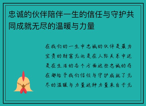 忠诚的伙伴陪伴一生的信任与守护共同成就无尽的温暖与力量