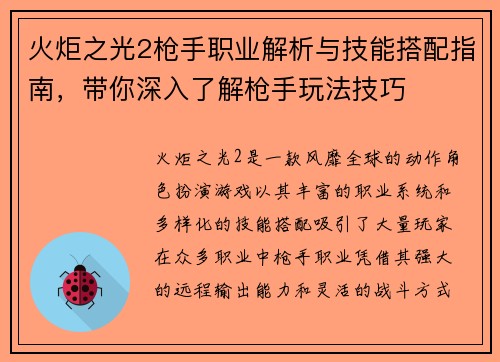 火炬之光2枪手职业解析与技能搭配指南，带你深入了解枪手玩法技巧