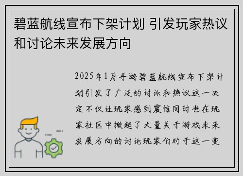 碧蓝航线宣布下架计划 引发玩家热议和讨论未来发展方向 碧蓝航线宣布下架计划 引发玩家热议和讨论未来发展方向