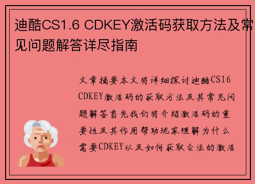 迪酷CS1.6 CDKEY激活码获取方法及常见问题解答详尽指南