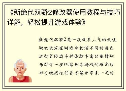 《新绝代双骄2修改器使用教程与技巧详解,轻松提升游戏体验》 《新绝代双骄2修改器使用教程与技巧详解,轻松提升游戏体验》