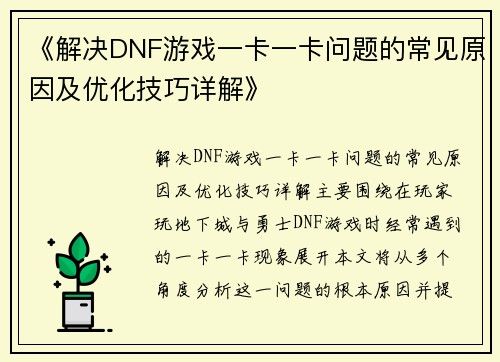 《解决DNF游戏一卡一卡问题的常见原因及优化技巧详解》