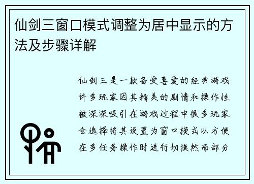 仙剑三窗口模式调整为居中显示的方法及步骤详解