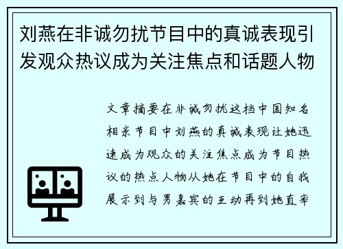 刘燕在非诚勿扰节目中的真诚表现引发观众热议成为关注焦点和话题人物