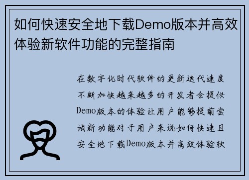 如何快速安全地下载Demo版本并高效体验新软件功能的完整指南 如何快速安全地下载Demo版本并高效体验新软件功能的完整指南