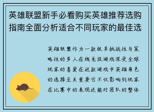 英雄联盟新手必看购买英雄推荐选购指南全面分析适合不同玩家的最佳选择