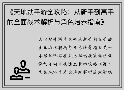 《天地劫手游全攻略：从新手到高手的全面战术解析与角色培养指南》