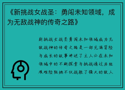 《新挑战女战圣：勇闯未知领域，成为无敌战神的传奇之路》