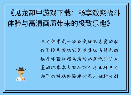 《见龙卸甲游戏下载：畅享激爽战斗体验与高清画质带来的极致乐趣》