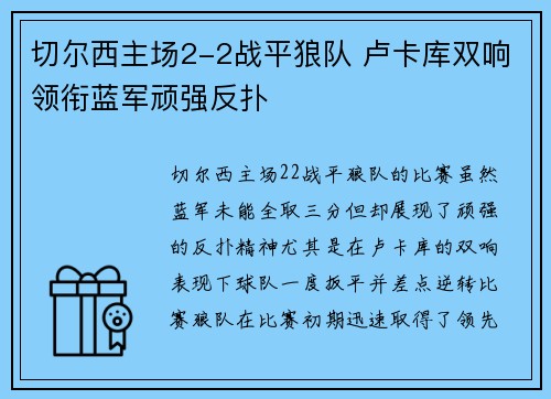 切尔西主场2-2战平狼队 卢卡库双响领衔蓝军顽强反扑