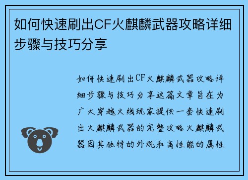 如何快速刷出CF火麒麟武器攻略详细步骤与技巧分享