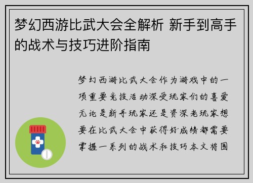 梦幻西游比武大会全解析 新手到高手的战术与技巧进阶指南