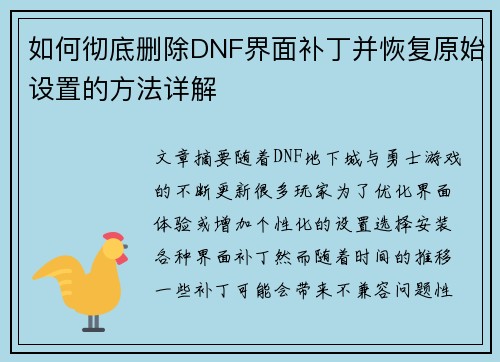 如何彻底删除DNF界面补丁并恢复原始设置的方法详解