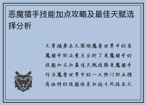 恶魔猎手技能加点攻略及最佳天赋选择分析