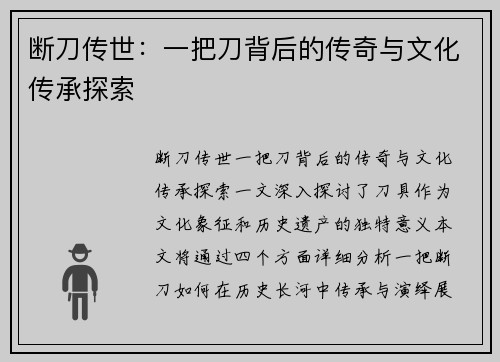 断刀传世：一把刀背后的传奇与文化传承探索