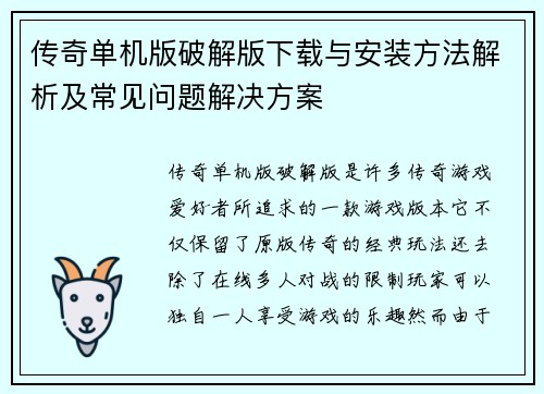 传奇单机版破解版下载与安装方法解析及常见问题解决方案