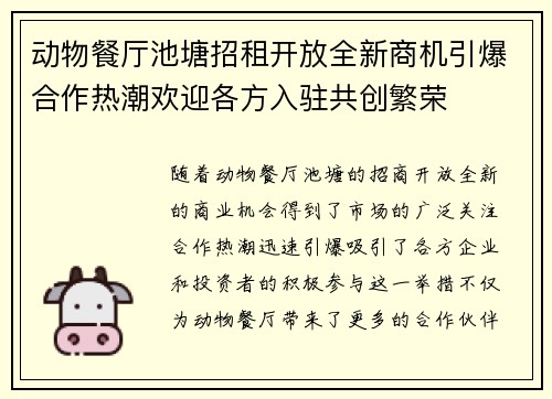 动物餐厅池塘招租开放全新商机引爆合作热潮欢迎各方入驻共创繁荣