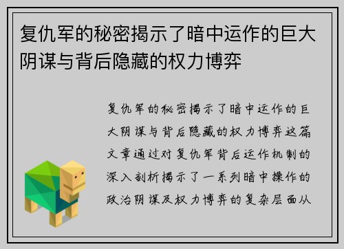 复仇军的秘密揭示了暗中运作的巨大阴谋与背后隐藏的权力博弈