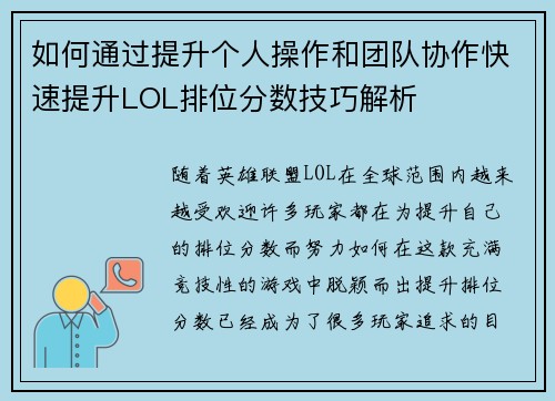 如何通过提升个人操作和团队协作快速提升LOL排位分数技巧解析