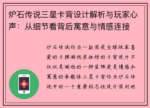 炉石传说三星卡背设计解析与玩家心声：从细节看背后寓意与情感连接