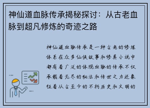 神仙道血脉传承揭秘探讨：从古老血脉到超凡修炼的奇迹之路