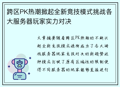 跨区PK热潮掀起全新竞技模式挑战各大服务器玩家实力对决