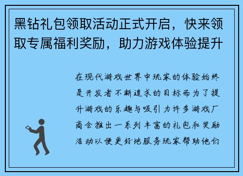 黑钻礼包领取活动正式开启，快来领取专属福利奖励，助力游戏体验提升
